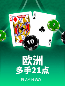 澳门博彩百家乐-欧洲多手21点